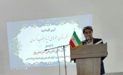 استان کرمان رتبه اول کشور در تاسیس هنرستان هنرهای زیبا است 