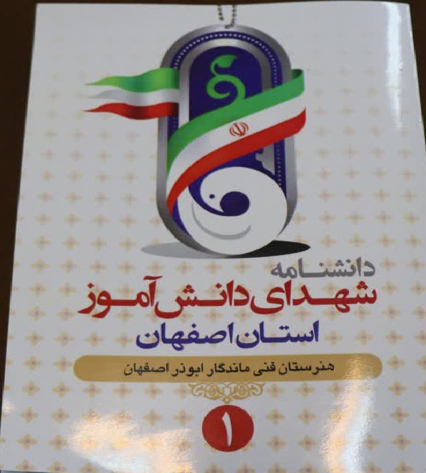 پرونده فرهنگی شهدای اصفهان تشکیل شد/رونمایی از دانشنامه شهدای دانش آموز  