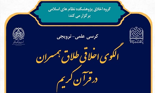 بررسی الگوی اخلاقی طلاق همسران در قرآن کریم