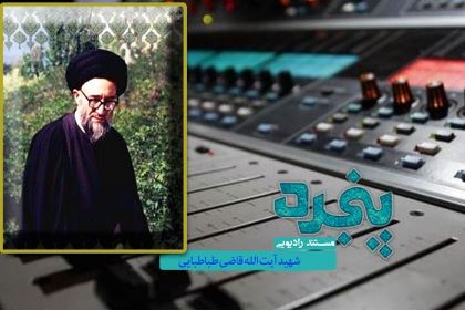 نگاهی بر سیره شهید اول انقلاب اسلامی در رادیو معارف