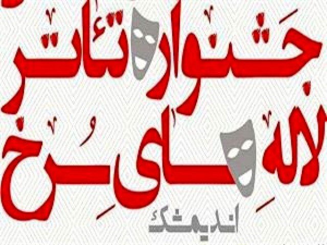 مهلت ارسال به جشنواره ملی تئاتر لاله های سرخ تمدید شد