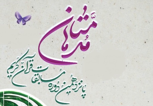 پانزدهیمن دوره جشنواره قرآنی مدهامتان با هدف ترویج فرهنگ قرآنی برگزار می شود