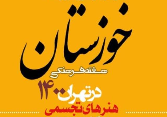 مهلت ارسال آثار هنرهای تجسمی هفته فرهنگی خوزستان در تهران ۱۴۰۰ تمدید شد 