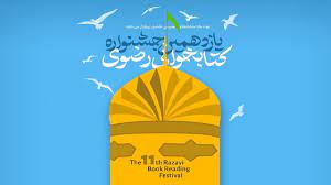 شرکت بیش از یک‌هزار آستارایی در جشنواره کتابخوانی رضوی 