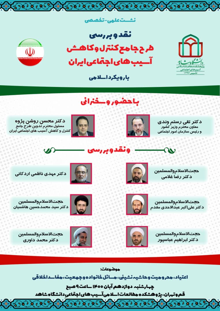 برگزاری نشست  نقد و بررسی «طرح جامع کنترل و کاهش آسیب‌های اجتماعی ایران»