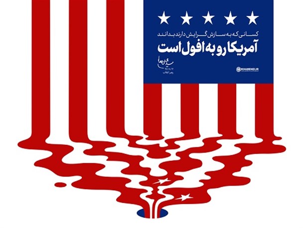 چرایی مبارزه ایران با امریکا ریشه در مبانی دینی و اعتقادی دارد