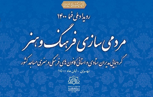 گردهمایی مدیران ستادی و استانی کانون‌های فرهنگی هنری مساجد کشور برگزار می‌شود