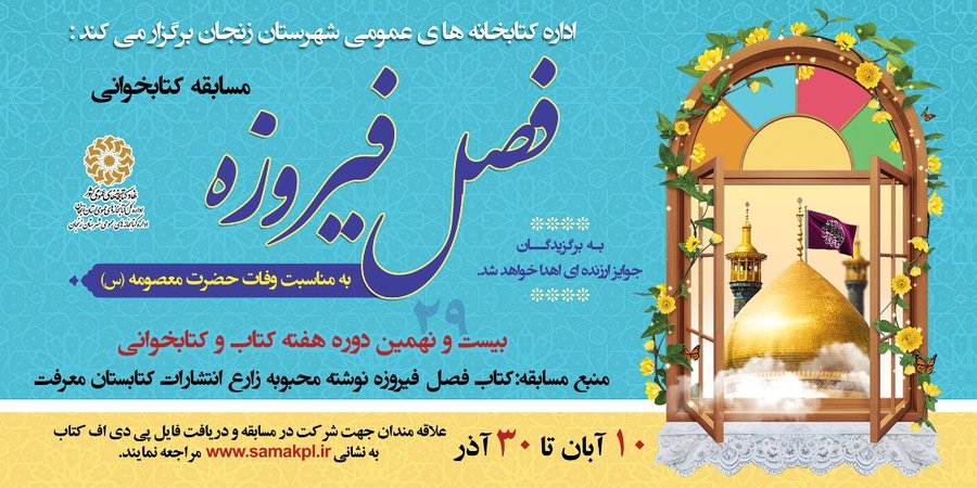 مسابقه کتابخوانی «فصل فیروزه» در زنجان برگزار می‌شود