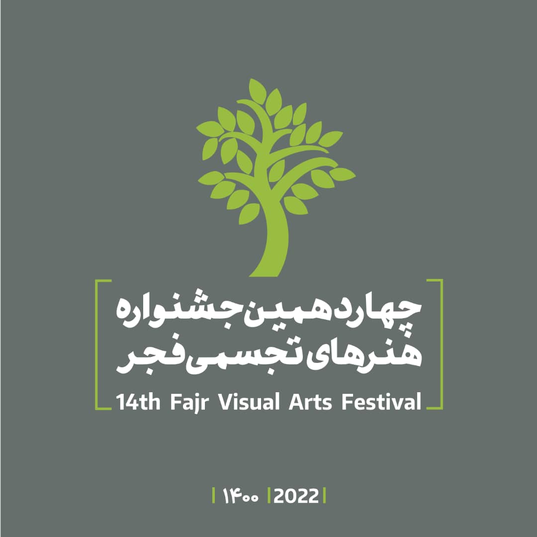 فراخوان چهاردهمین جشنواره هنرهای تجسمی فجر ۱۴۰۰ منتشر شد 