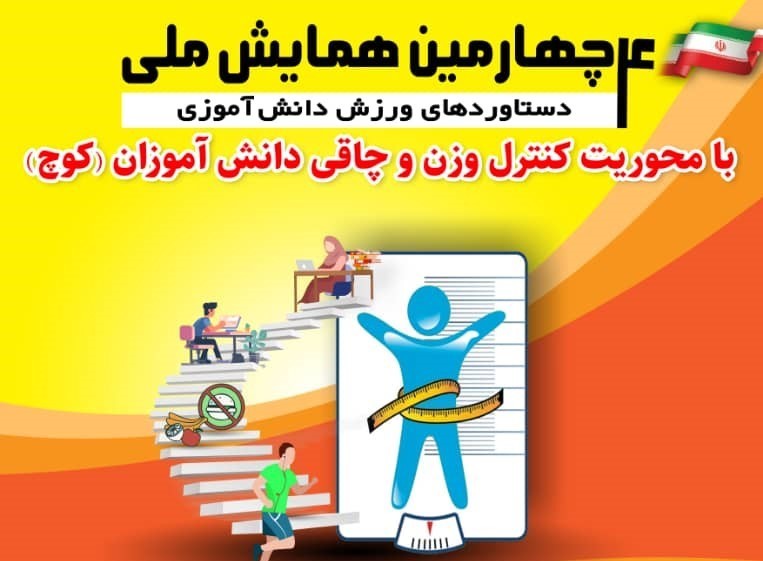 ارسال بیش از ۴۰۰ مقاله به دبیرخانه چهارمین همایش دستاوردهای ورزش دانش‌آموزی  