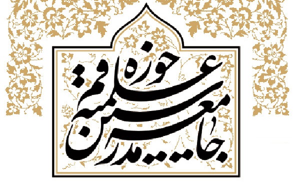 دوازدهمین اجلاسیه سراسری جامعه مدرسین و علمای بلاد در قم آغاز بکار کرد