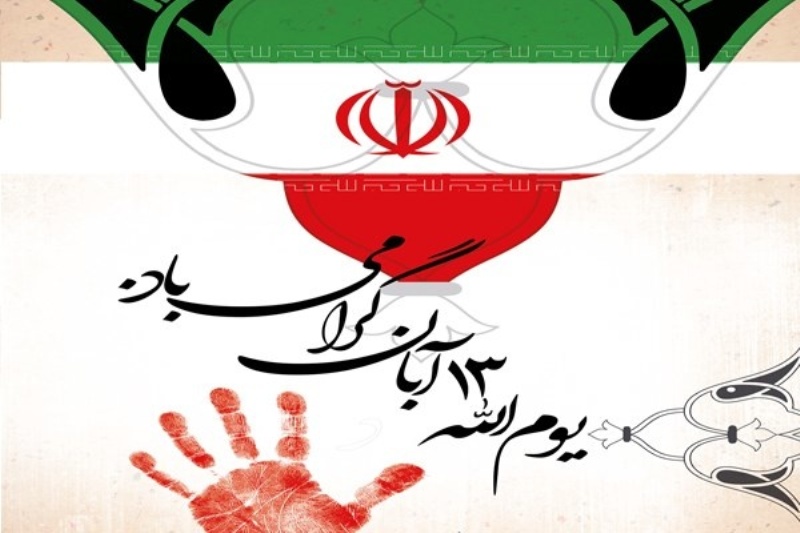 ۱۳آبان برگ زرینی در تاریخ مجاهدت‌های ملت غیور ایران