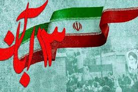 ۱۳ آبان نشانگر هویت استکبارستیزانه انقلاب اسلامی ایران است