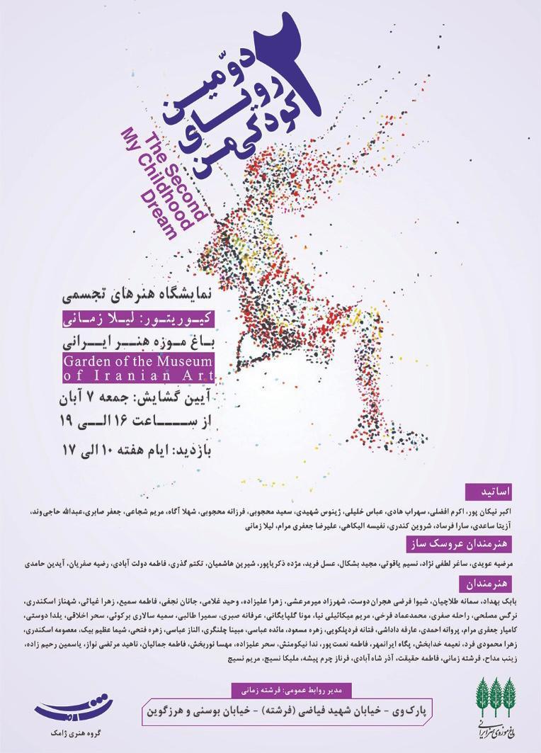 دومین نمایشگاه «رویای کودکی» در باغ موزه هنر ایرانی برپاست