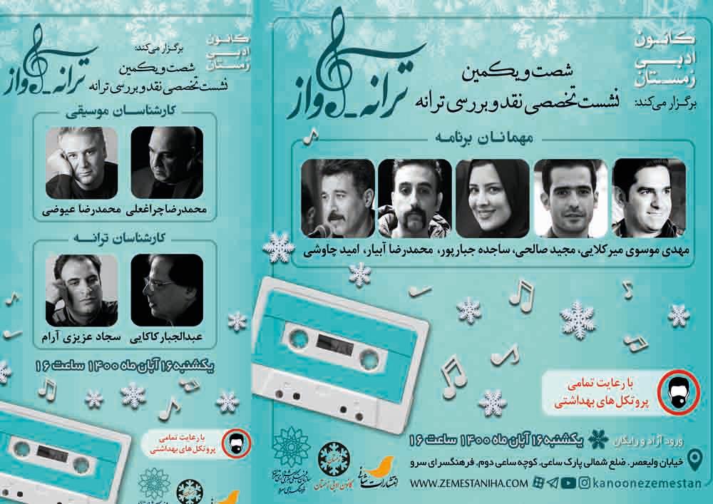 محفل «ترانه آواز» با حضور اساتید موسیقی و ترانه در فرهنگسرای سرو برگزار می‌شود  