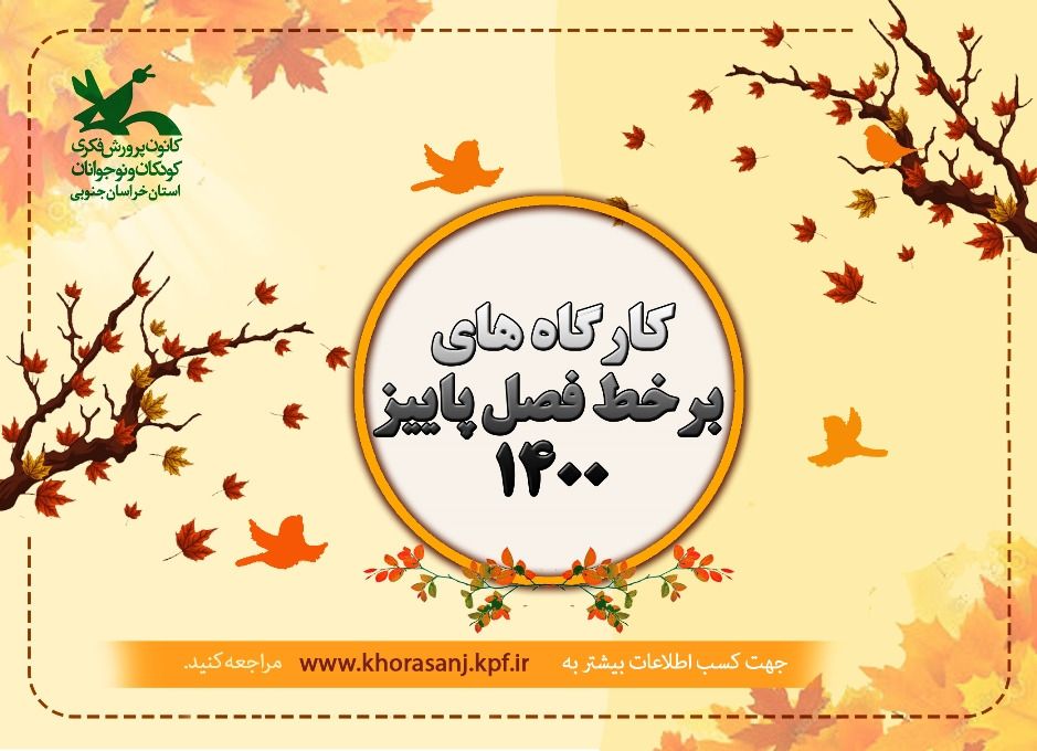 خدمات‌رسانی کانون به کودکان و نوجوانان  در ۳۷ کارگاه تخصصی برخط  ویژه فصل پاییز