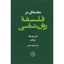 کتاب «مقدمه‌ای بر فلسفۀ روان‌شناسی» منتشر شد