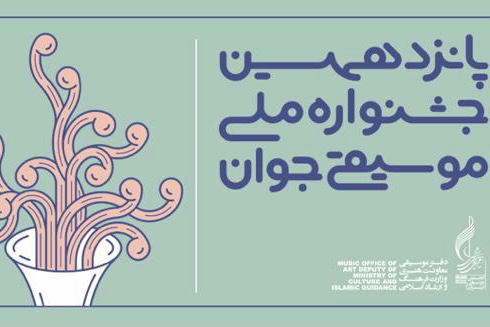 ۶ گلستانی به مرحله نهایی پانزدهمین جشنواره ملی موسیقی جوان راه یافتند