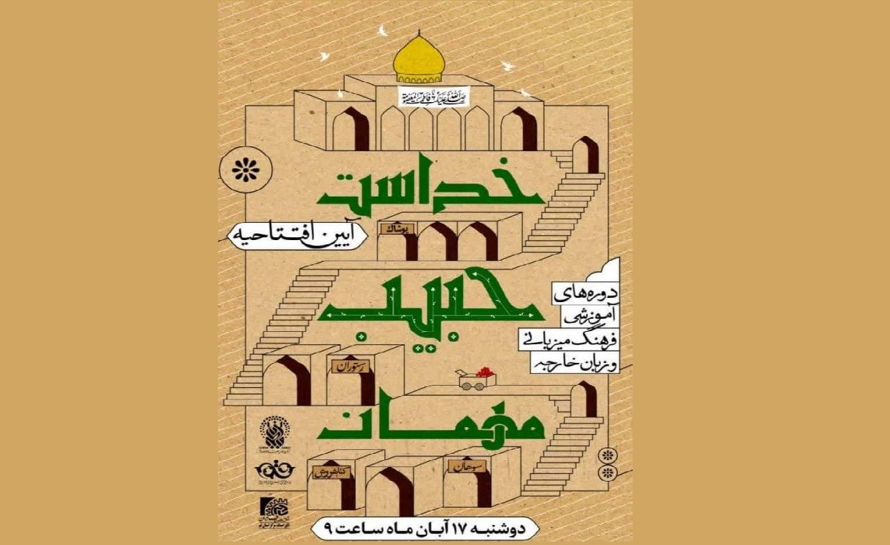 برگزاری دوره آموزشی فرهنگ ميزبانی «مهمان حبيب خداست»  