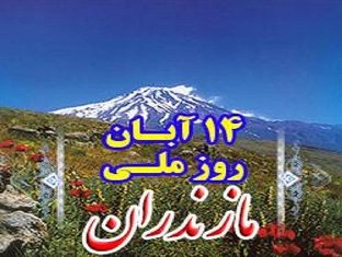 برگزاری نمایشگاه صنایع دستی و مسابقات فرهنگی به مناسبت روز مازندران در بهشهر