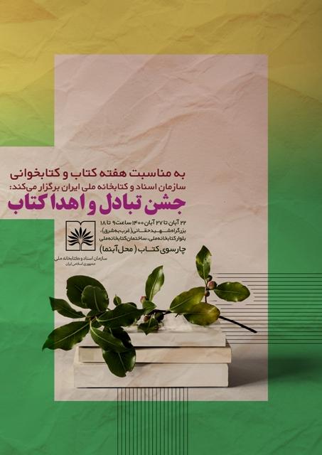 جشن تبادل کتاب میان اعضای کتابخانه ملی ایران برگزار می شود 