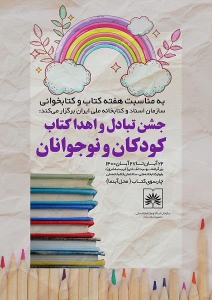 جشن اهدا و تبادل کتاب به کودکان در کتابخانه ملی ایران برگزار می شود 