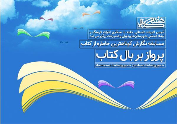 برگزاری مسابقه «پرواز بر بال کتاب» در تهران و شمیرانات 