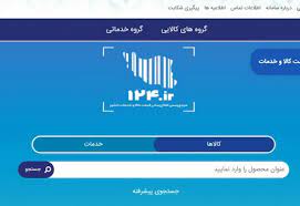 سامانه ۱۲۴ سازمان حمایت، قیمت کالا‌های اساسی را اطلاع رسانی می‌کند