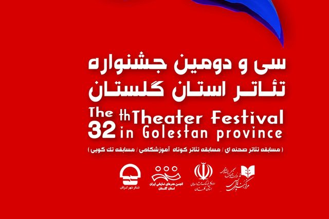 ۸ نمایش در سی و دومین جشنواره تئاتر گلستان اجرا می شود