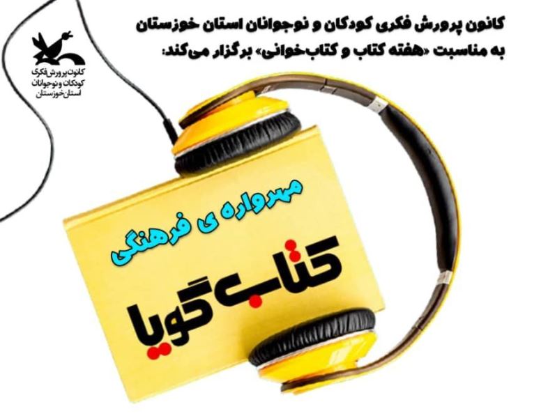 انتشار فراخوان مهرواره‌ فرهنگی «کتاب گویا» در خوزستان 