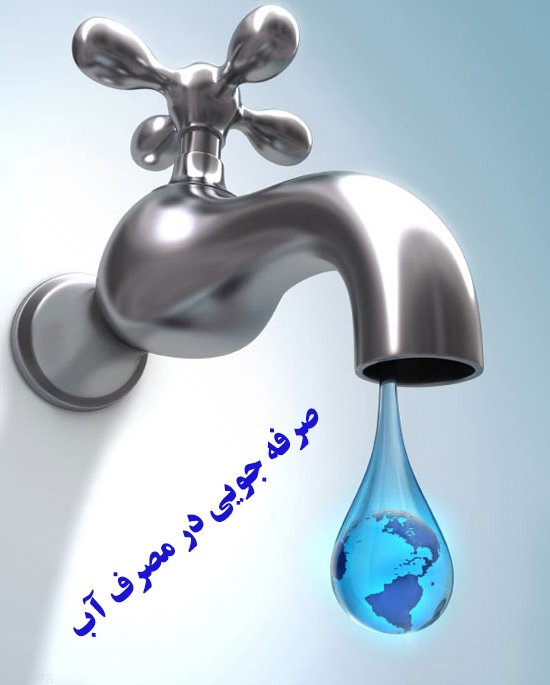 سرانه مصرف آب در ایلام بیش از ۲ برابر سرانه مصرف کشوری است
