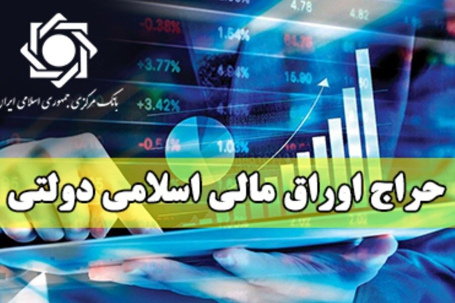  اعلام نتیجه ششمین حراج اوراق مالی اسلامی دولتی و برگزاری حراج مرحله جدید 