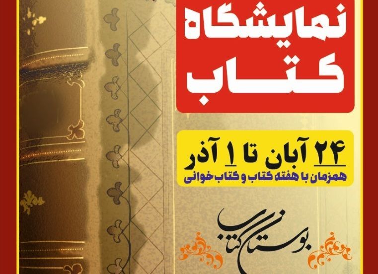 تخفیفات ۱۰ تا ۲۰ درصدی مؤسسه بوستان کتاب  