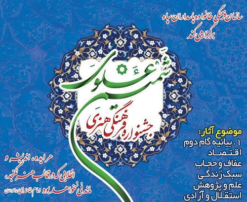 جشنواره فرهنگی و هنری«شمیم علوی» در زنجان برگزاری می شود