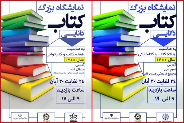 نمایشگاه بزرگ کتاب در بخش های بوستان و گلستان شهرستان بهارستان برپا شد 