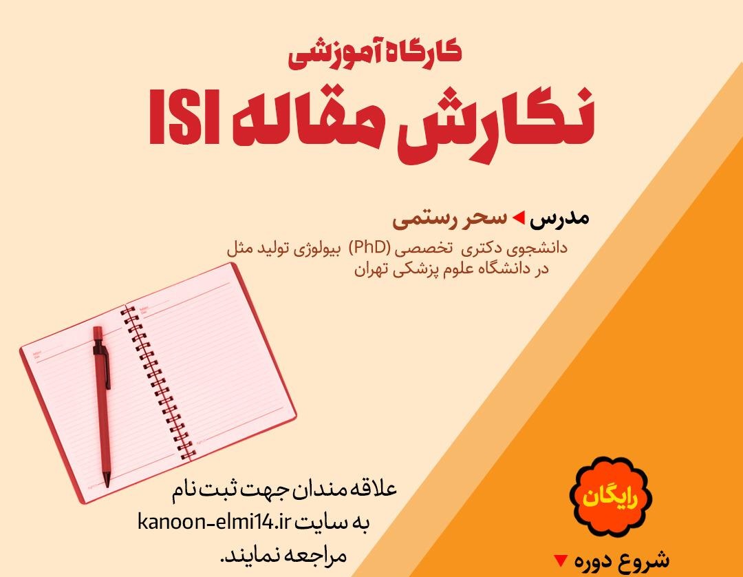 برگزاری دوره مقاله نویسی ISI توسط خادمیاران منطقه ۱۴ تهران 
