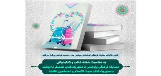 مسابقه کتابخوانی «همسفر تا بهشت» ویژه طلاب برگزار می شود