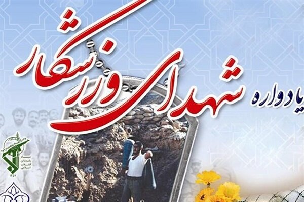 دومین یادواره شهدای ورزشکار لرستان برگزار می شود