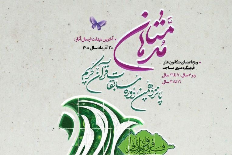 اعلام فراخوان پانزدهمین دوره مسابقات قرآنی «مدهامتان» در هرمزگان