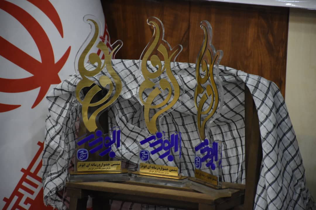 تندیس ششمین جشنواره رسانه ای ابوذر استان خوزستان رونمایی شد