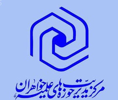 افتتاح نمایندگی مرکز مدیریت حوزه های علمیه خواهران در تهران  