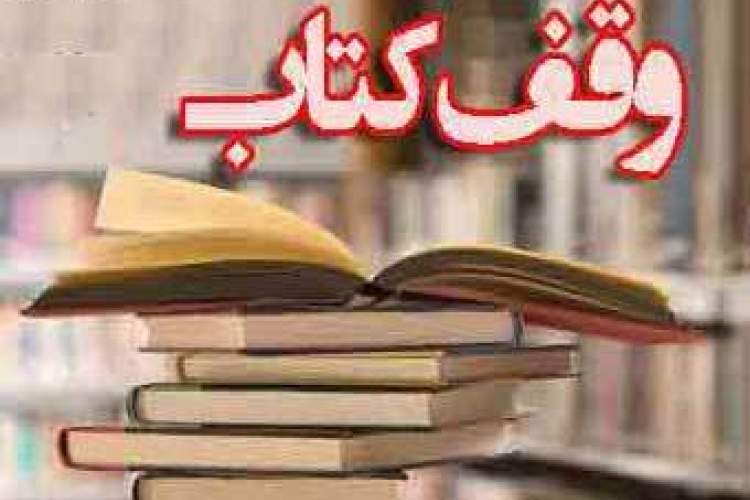 اهدای ۱۰۰۰ جلد کتاب به کتابخانه‌های عمومی استان 
