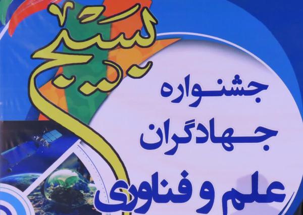 هفتمین جشنواره «جهادگران علم و فناوری» در خراسان شمالی برگزار می شود