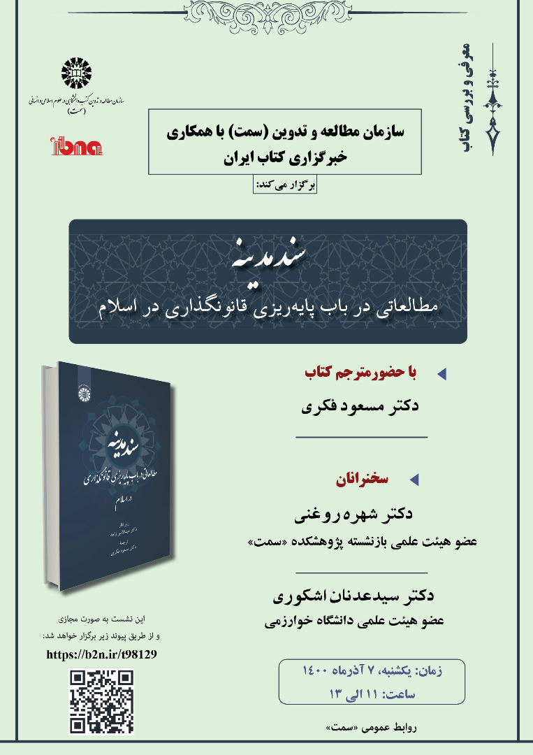 نشست معرفی و بررسی کتاب «سند مدینه» برگزار می‌شود 