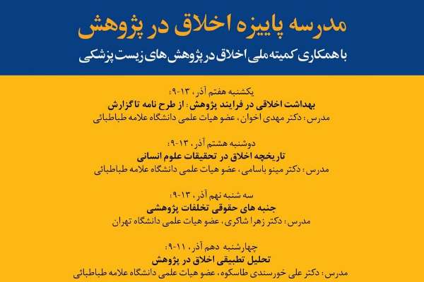 مدرسه «پاییزه اخلاق در پژوهش» برگزار می‌شود