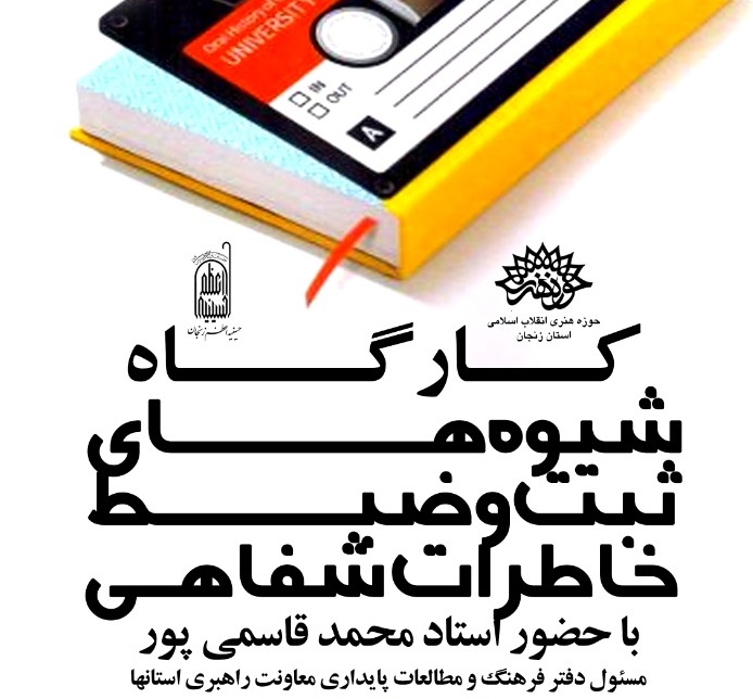 نخستین کارگاه ثبت و ضبط تاریخ شفاهی در زنجان برگزار می‌شود