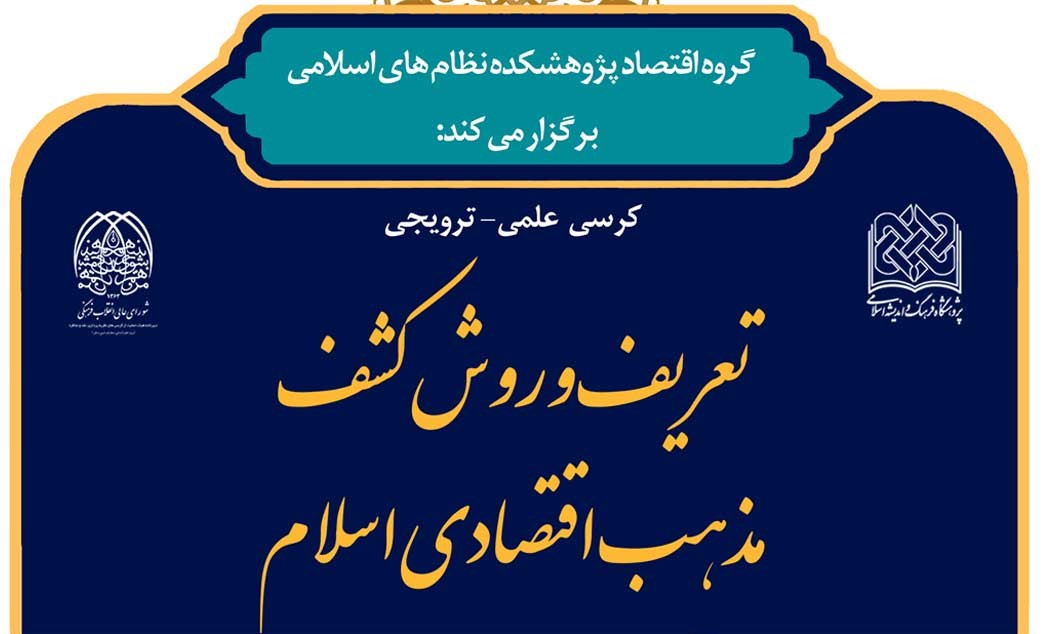 برگزاری کرسی  علمی ترویجی با موضوع تعریف و روش مذهب اقتصادی اسلام