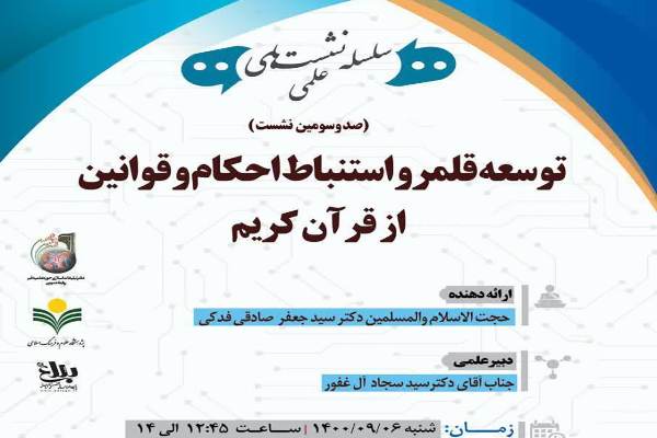 نشست «توسعه قلمرو استنباط احکام و قوانین از قرآن کریم» برگزار می‌شود