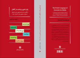 کتاب زبان شعری زردشت در گاهان با نگاهی به شعر هند و اروپایی منتشر شد