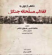 محمد حسن صبوری دیلمی و گزارش درباره راهپیمایی بزرگ جنگلیان به تنکابن